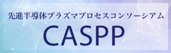 先進半導体プラズマプロセスコンソーシアム　CASPP